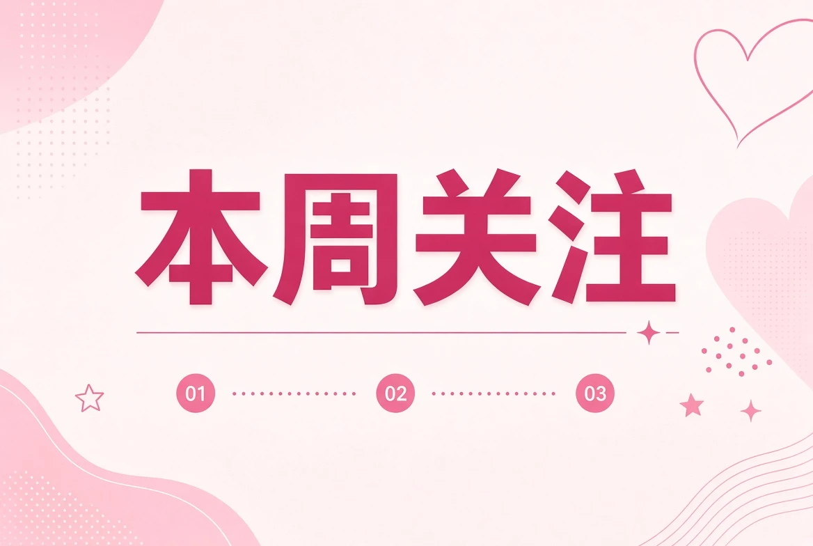 本周笺观察主题